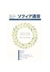 ソフィア通信vol47のサムネイル
